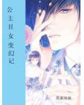 公主丑女变幻记