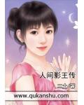 人间影王传