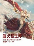 血火骑士传
