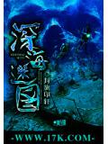 深海迷