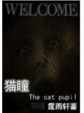 猫瞳