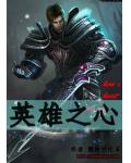 英雄之心