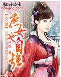 庶女也自强