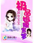 嚣张宝宝：极品娘腹黑爹
