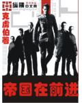 帝国在前进