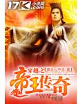 穿越之帝王传奇