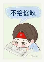不给你咬